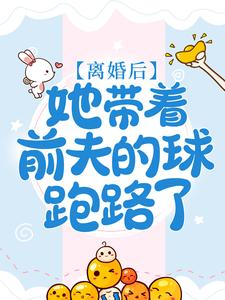 离婚后，她带着前夫的球跑路了