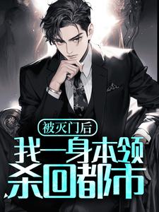 被灭门后，我一身本领杀回都市