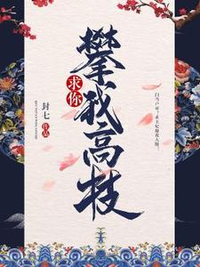 求你攀我高枝