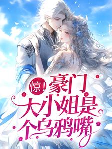 惊！豪门大小姐是个乌鸦嘴