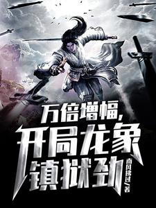 万倍增幅，开局龙象镇狱劲