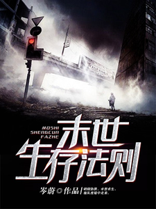 末世生存法则