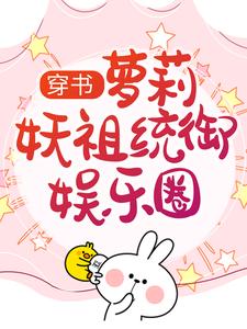 穿书：萝莉妖祖统御娱乐圈