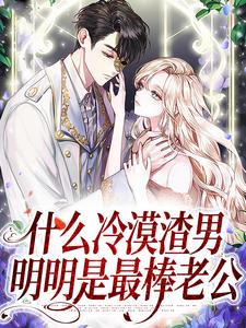 什么冷漠渣男，明明是最棒老公
