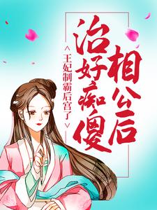治好痴傻相公后，王妃制霸后宫了