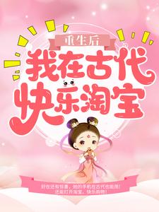 重生后，我在古代快乐淘宝