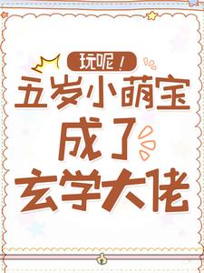 玩呢！五岁小萌宝成了玄学大佬