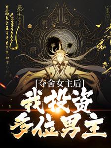 夺舍女主后，我投资多位男主