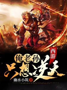 西游：俺老孙只想逆天