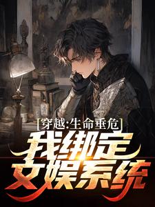 穿越：生命垂危，我绑定文娱系统