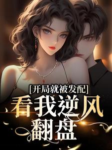 开局就被发配，看我逆风翻盘