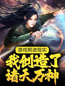 游戏照进现实：我创造了诸天万神