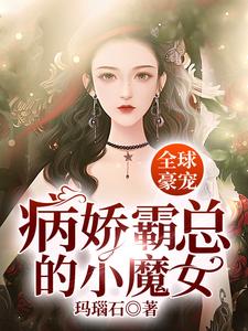 全球豪宠：病娇霸总的小魔女
