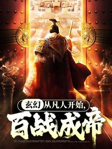 玄幻：从凡人开始，百战成帝