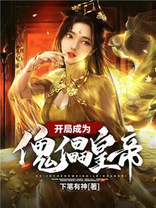 开局成为傀儡皇帝