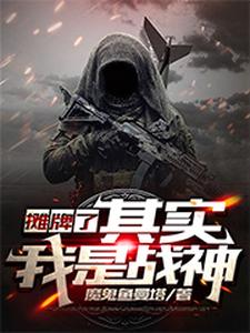 摊牌了，其实我是战神