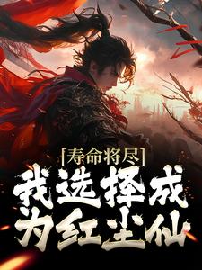 寿命将尽，我选择成为红尘仙