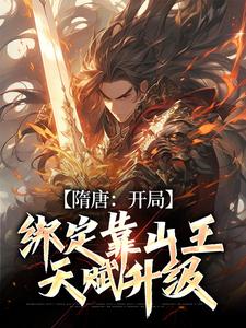 隋唐：开局绑定靠山王，天赋升级