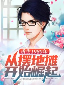 重生1980年，从摆地摊开始崛起