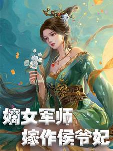 嫡女军师，嫁作侯爷妃