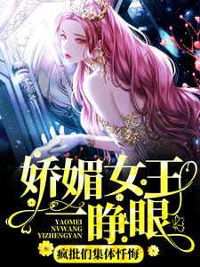 娇媚女王一睁眼，疯批们集体忏悔