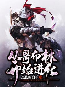 从哥布林开始进化
