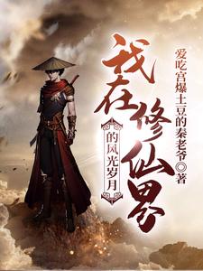 我在修仙界的风光岁月