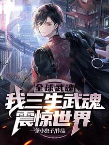 全球武魂：我三生武魂，震惊世界
