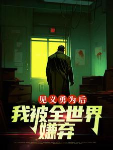 见义勇为后，我被全世界嫌弃