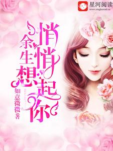 余生悄悄想起你