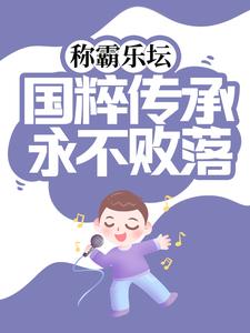 称霸乐坛：国粹传承永不败落
