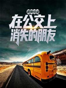 规则怪谈：在公交上消失的朋友
