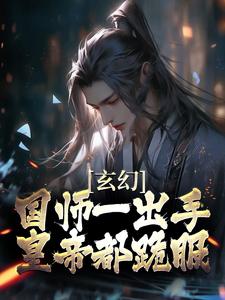 玄幻：国师一出手，皇帝都跪服