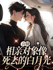 言情：相亲对象像死去的白月光