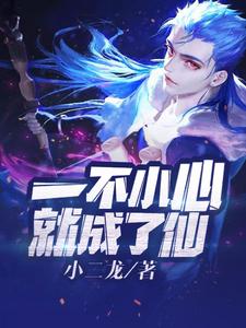 一不小心就成了仙