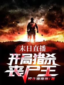 末日直播：开局猎杀丧尸王