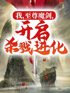 我，至尊魔剑，开启杀戮进化