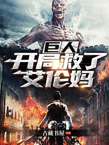 巨人：开局救了艾伦妈