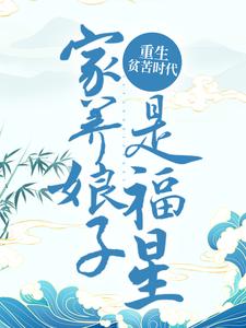 重生贫苦时代，家养娘子是福星