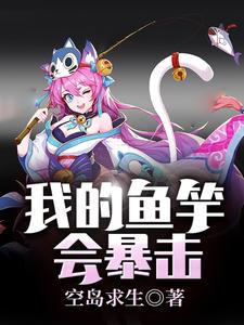 空岛求生：我的鱼竿会暴击