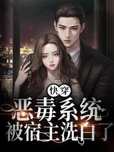 快穿：恶毒系统被宿主洗白了