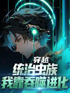 穿越：统治虫族，我靠吞噬进化