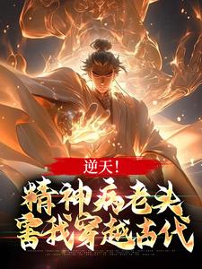 逆天！精神病老头，害我穿越古代