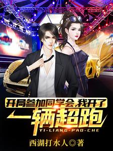 开局参加同学会，我开了一辆超跑
