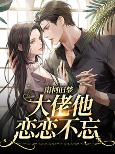 南柯旧梦：大佬他恋恋不忘