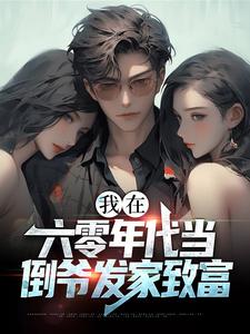 我在六零年代当倒爷发家致富