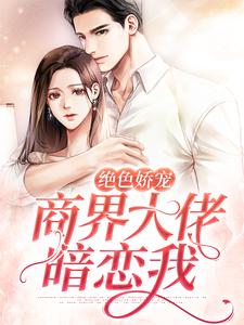 绝色娇宠：商界大佬暗恋我