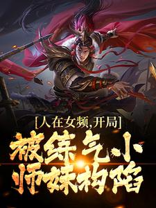 人在女频，开局被练气小师妹构陷