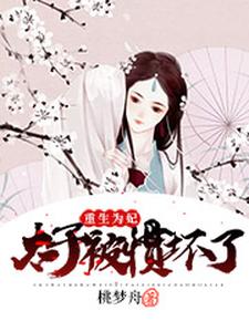 重生为妃：太子被惯坏了