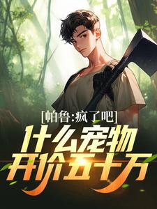帕鲁：疯了吧！什么宠物开价五十万